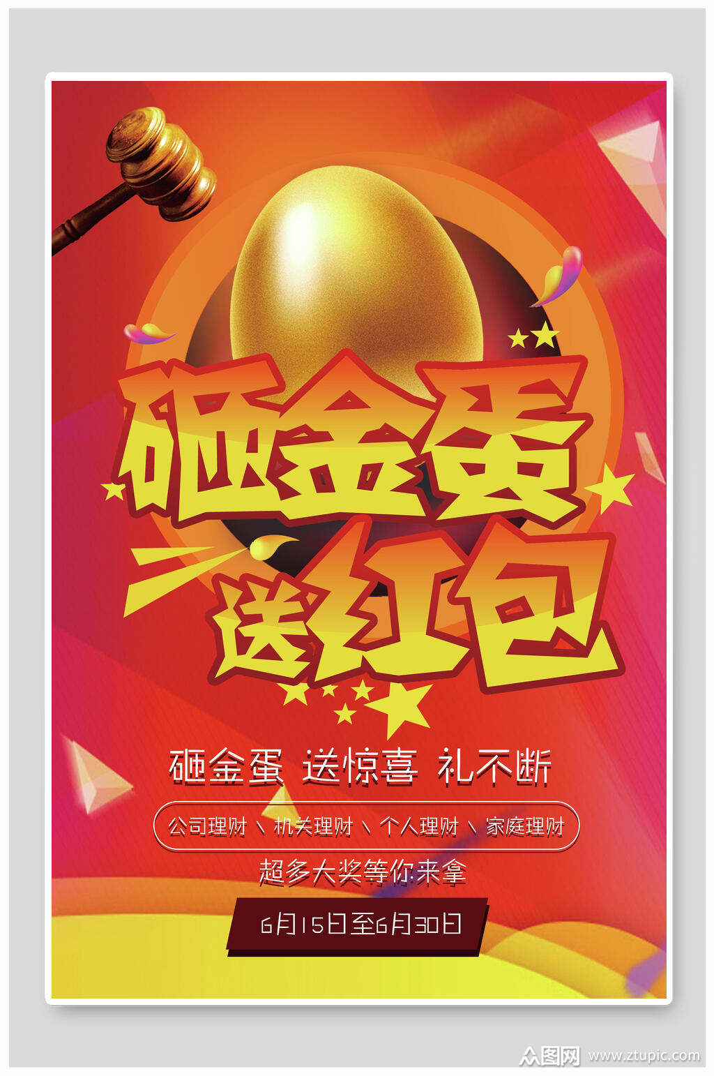 时尚炫彩砸金蛋海报