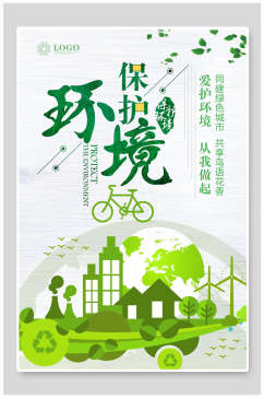 保护环境节能环保公益海报