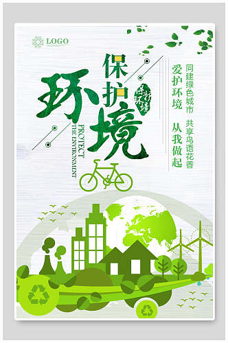 保护环境节能环保公益海报