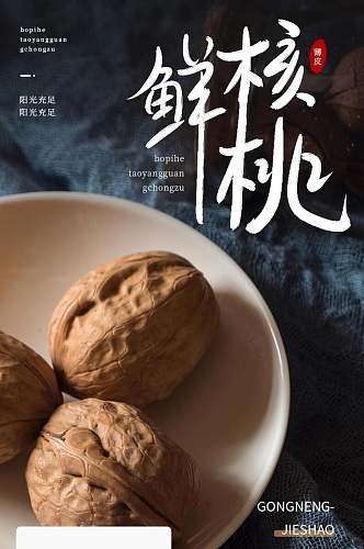 精品坚果鲜核桃食品电商详情页