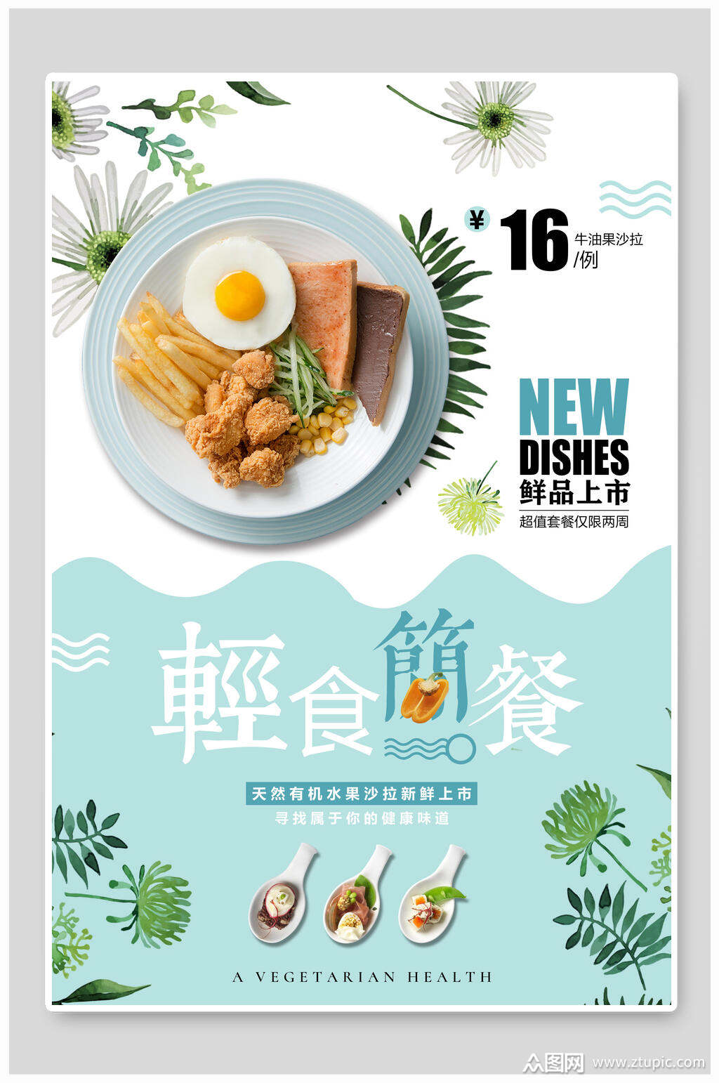 清新轻食简餐美食海报