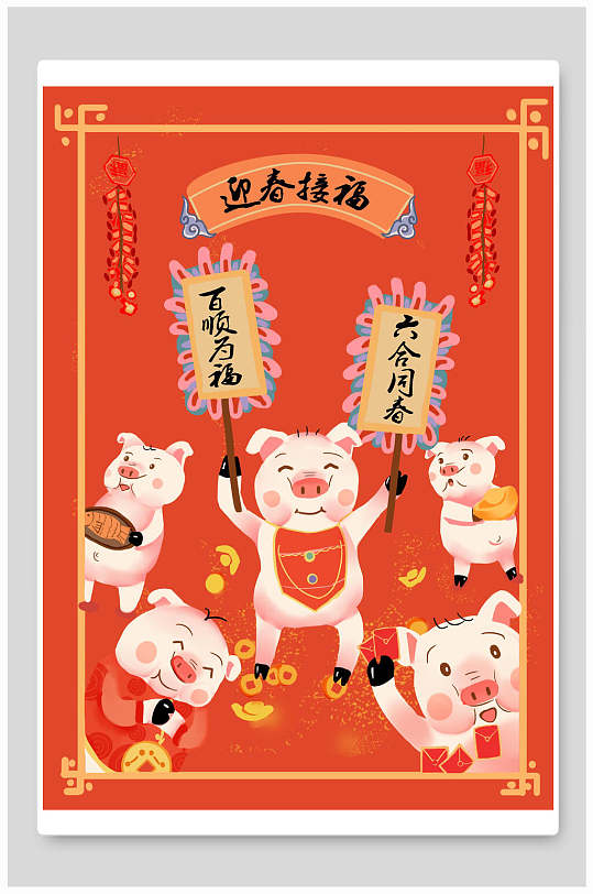 新年迎春接福插画素材