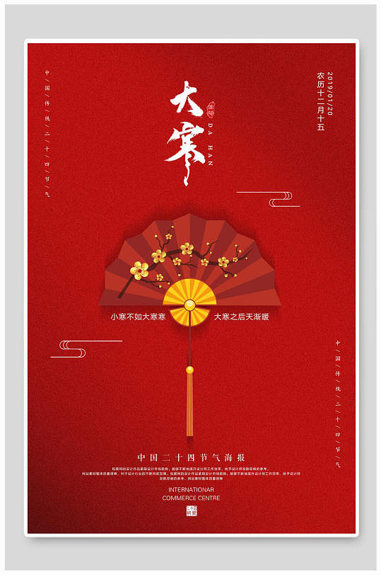 红色中国传统节气大寒海报