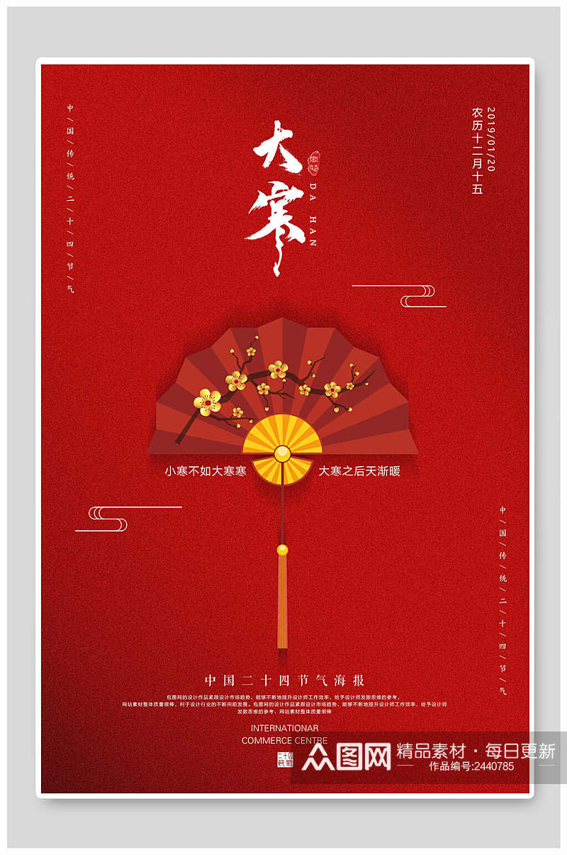 红色中国传统节气大寒海报素材