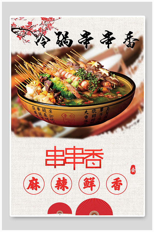麻辣冷锅串串香海报