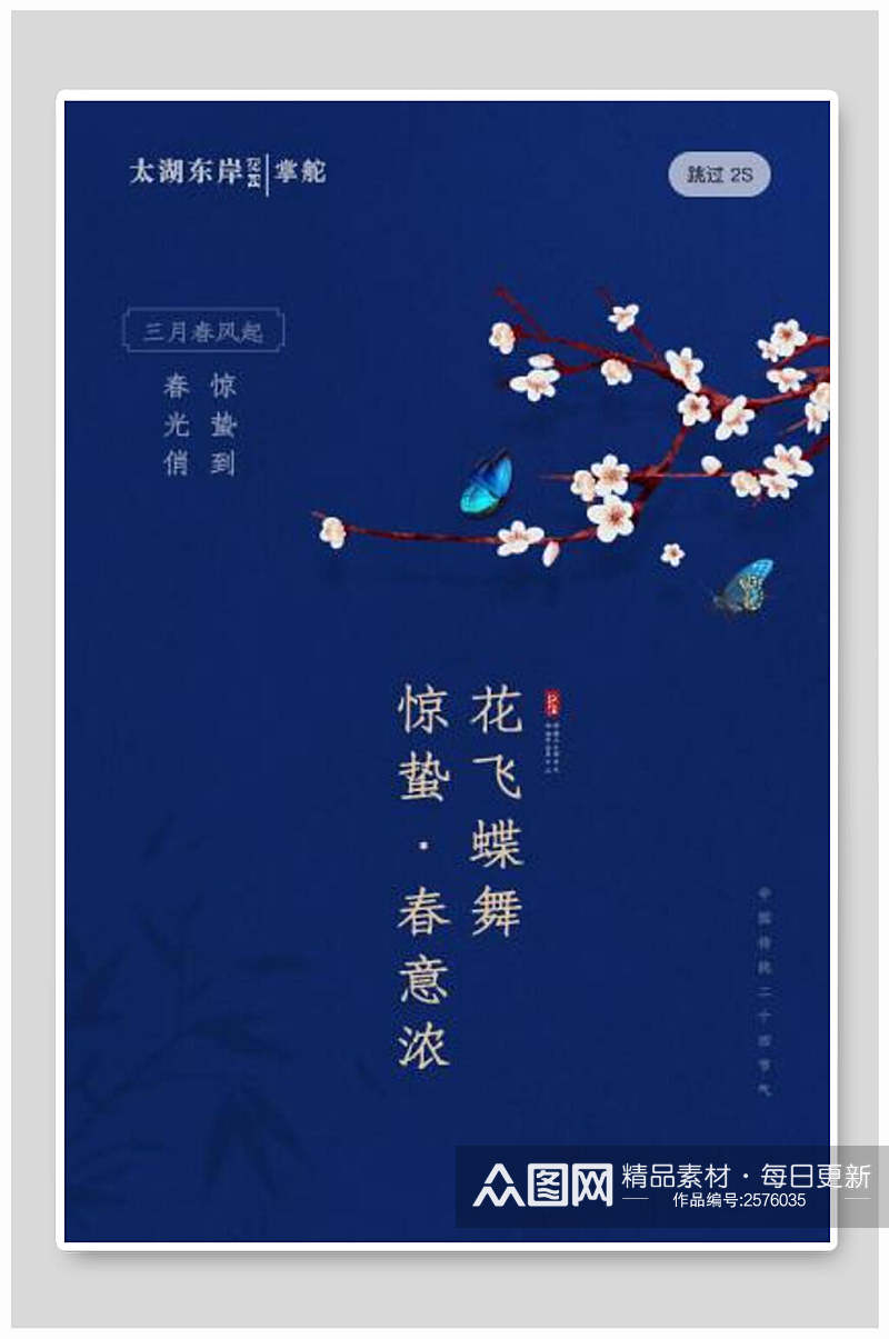 蓝色惊蛰中国节气宣传海报素材