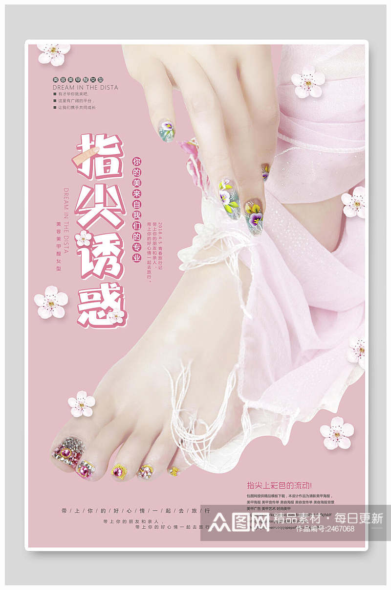 清新粉色店铺美甲艺术宣传海报素材