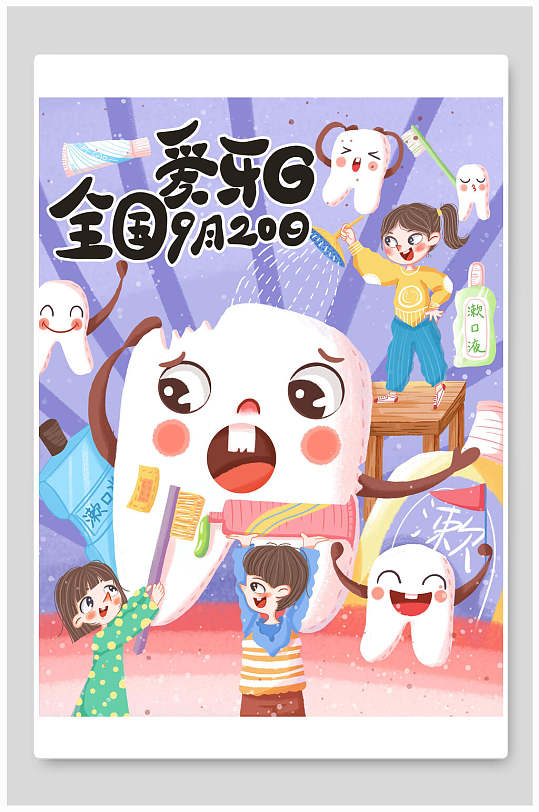 全国爱牙日爱护牙齿插画素材