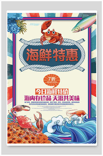 创意海鲜餐饮美食特惠海报