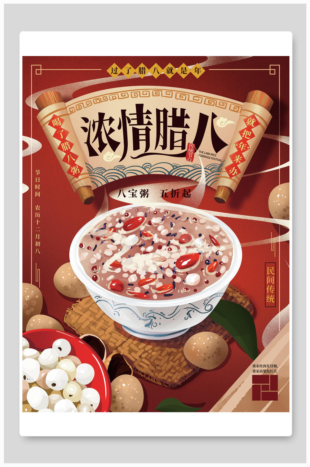 中国风浓情腊八海报素材
