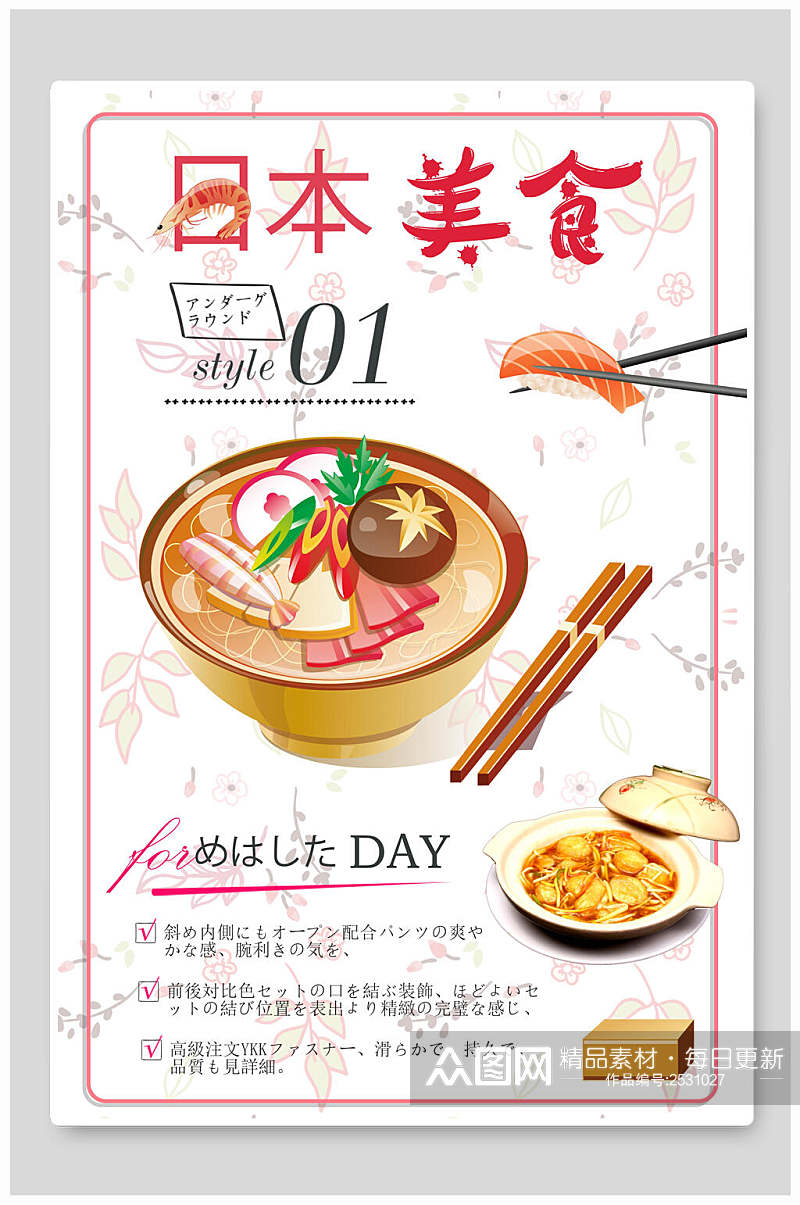 日式料理美食实拍海报素材