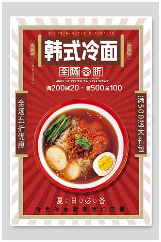 韩式冷面美食促销海报