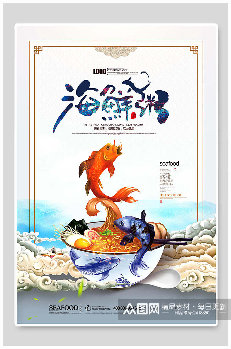 国潮创意海鲜粥餐饮美食海报素材