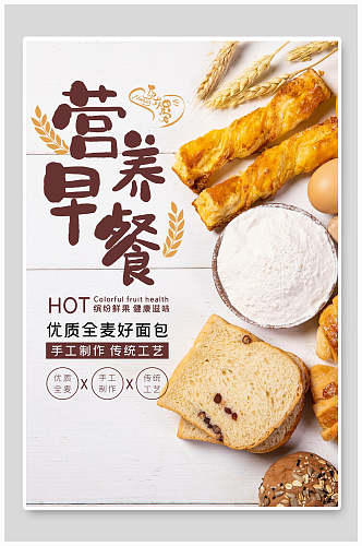 营养早餐面包美食促销海报