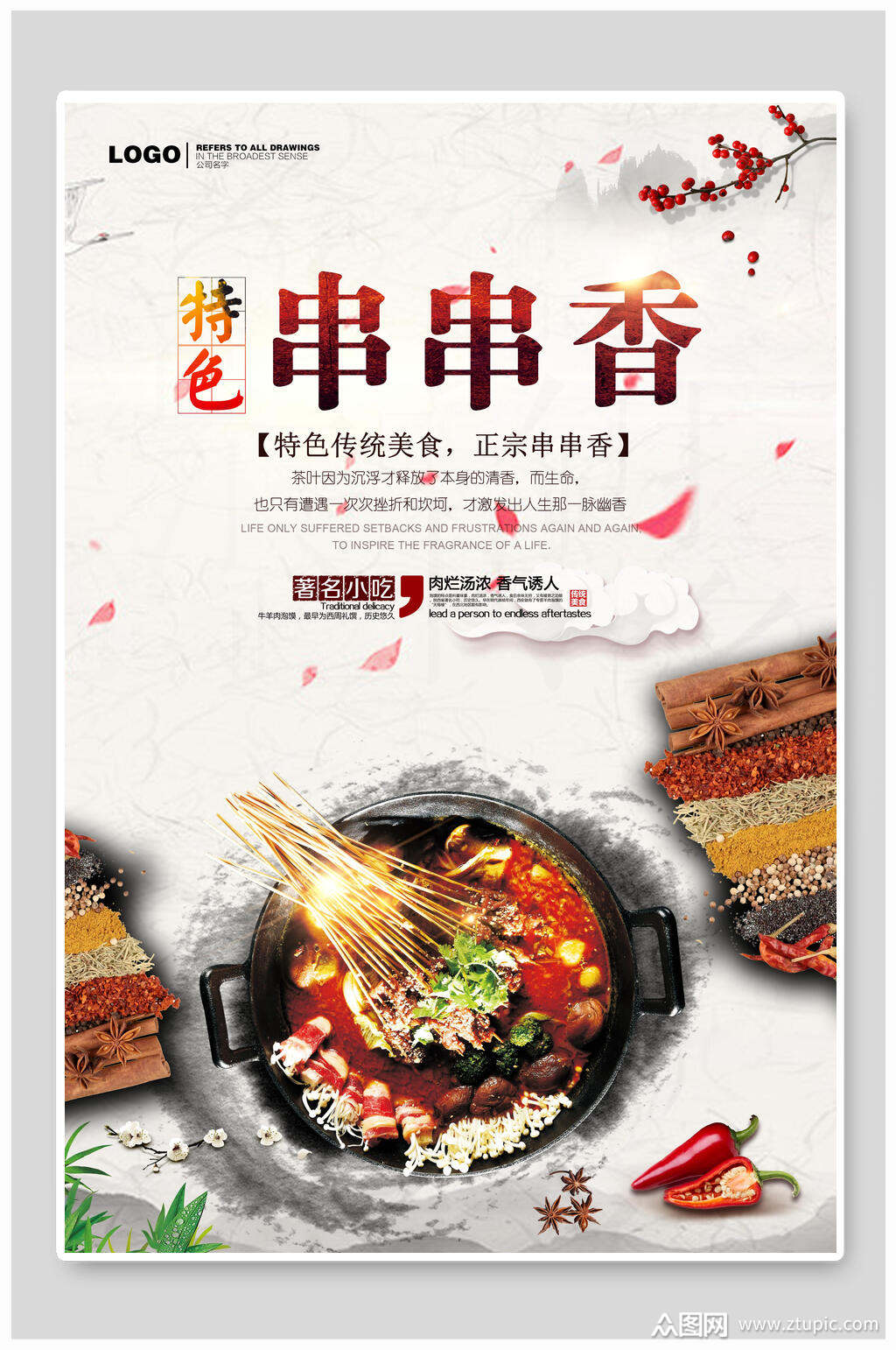 特色美食串串香海报