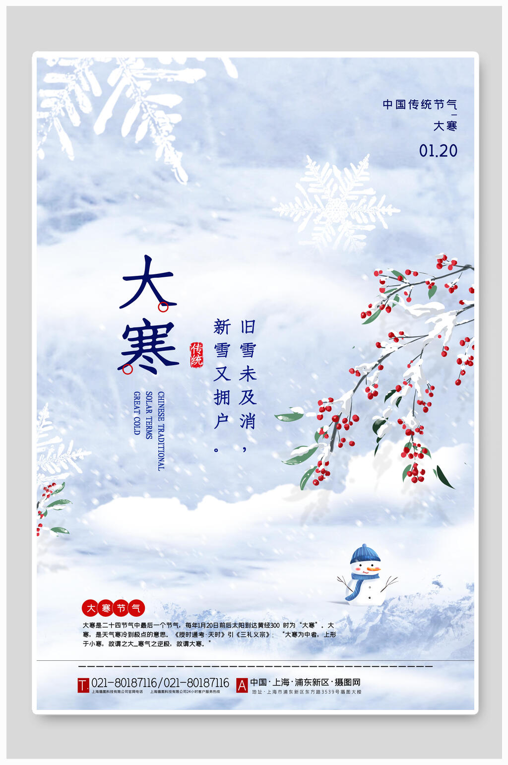 简洁唯美中国节气大寒海报素材