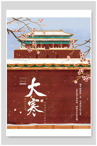 中国风古城墙大寒海报