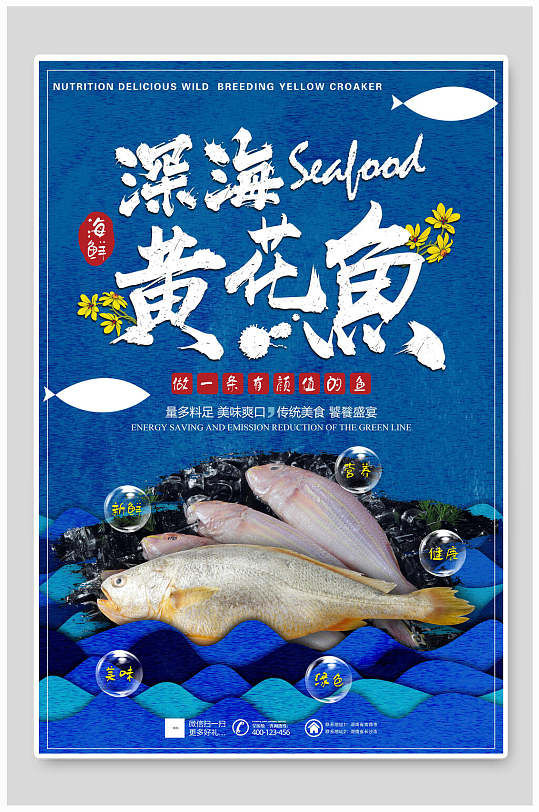 蓝色深海黄花鱼海鲜餐饮美食海报