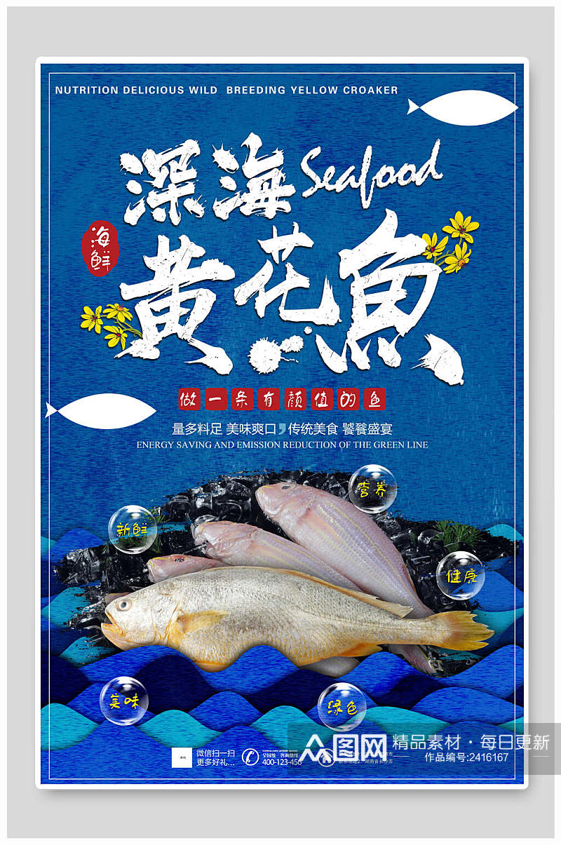蓝色深海黄花鱼海鲜餐饮美食海报素材