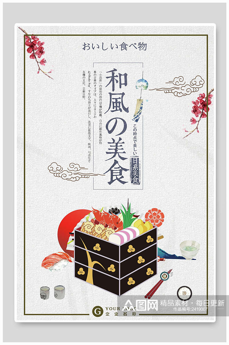 和风食物日系日料餐厅美食海报素材