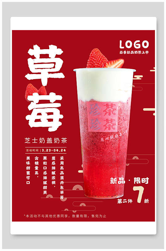 草莓芝士奶盖奶茶海报