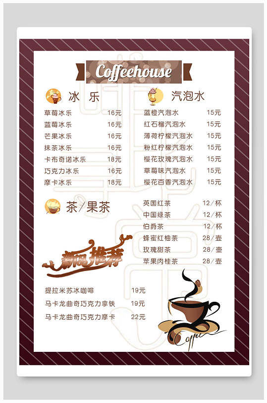 鲜香咖啡果汁奶茶饮品菜单海报