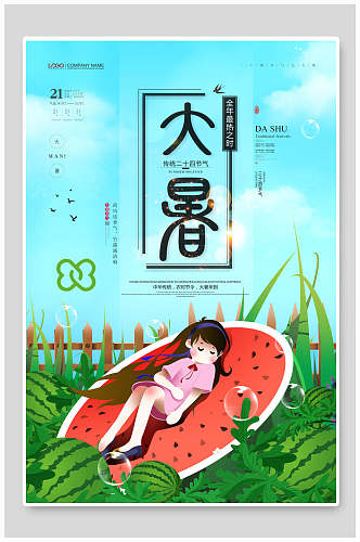 西瓜大暑中国节气宣传海报