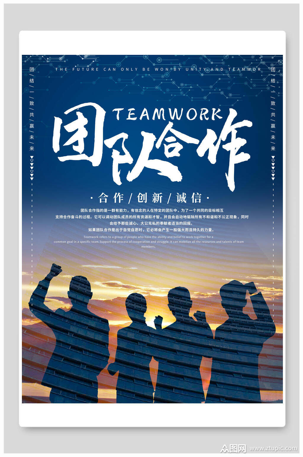 团队合作创新诚信宣传海报模板下载-编号2575085-众图网