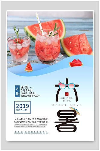 清新西瓜汁大暑中国节气宣传海报