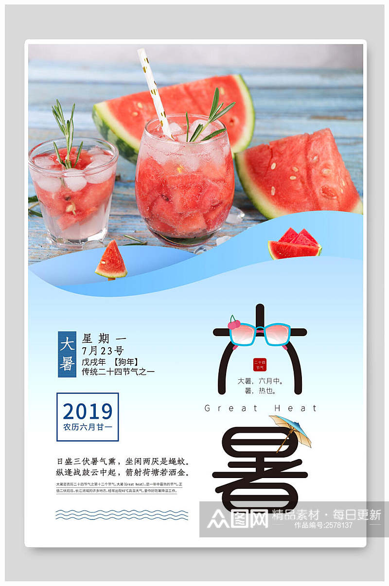 清新西瓜汁大暑中国节气宣传海报素材