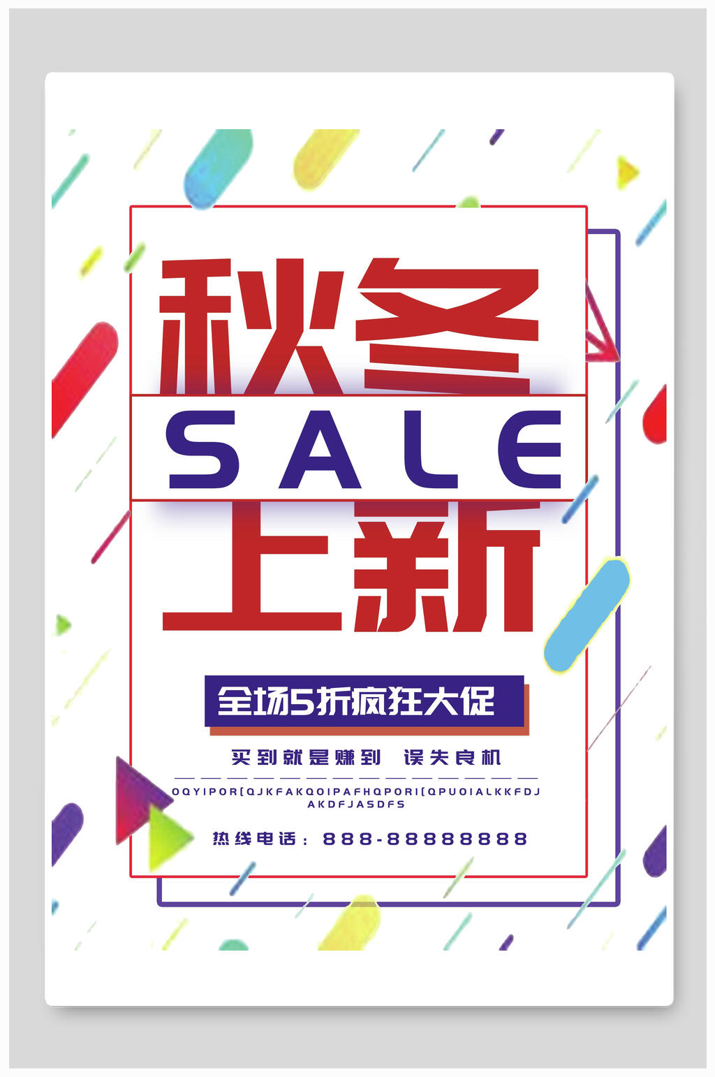 缤纷秋季上新促销海报素材