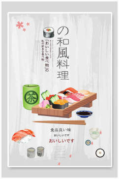清新精致和风料理日系日料餐厅美食海报
