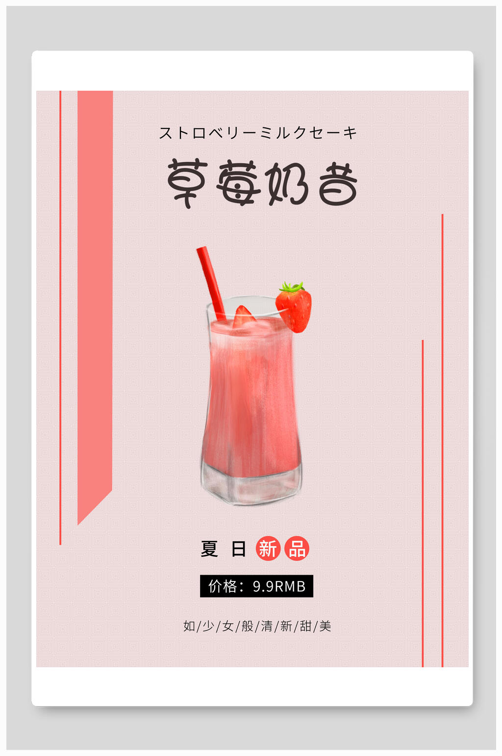 草莓奶昔奶茶海报素材