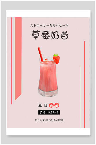 草莓奶昔奶茶海报