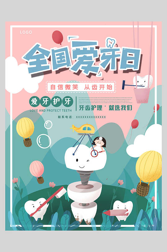 全国爱牙日爱牙护牙爱牙日海报