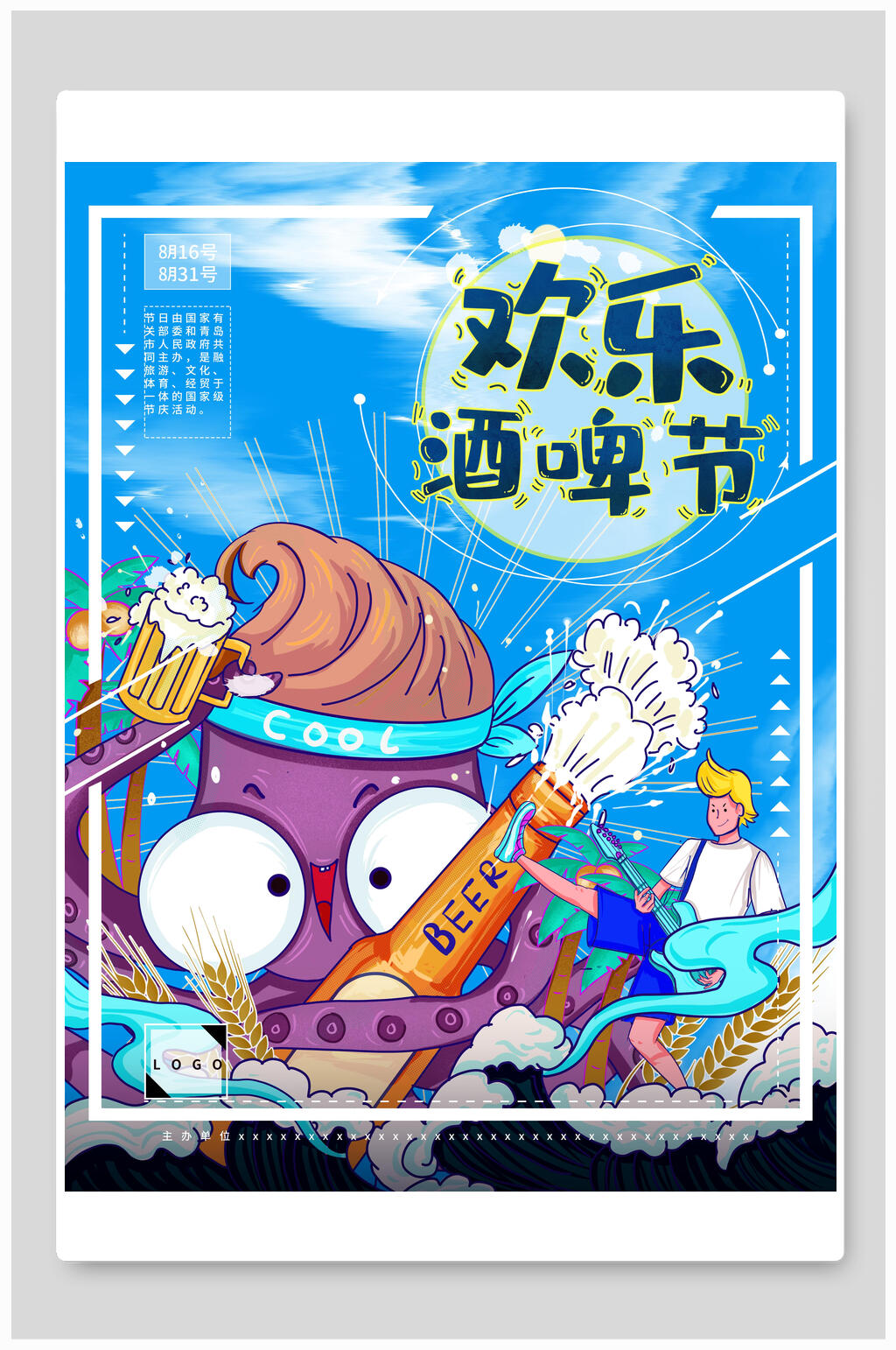 炫彩创意欢乐啤酒节海报素材