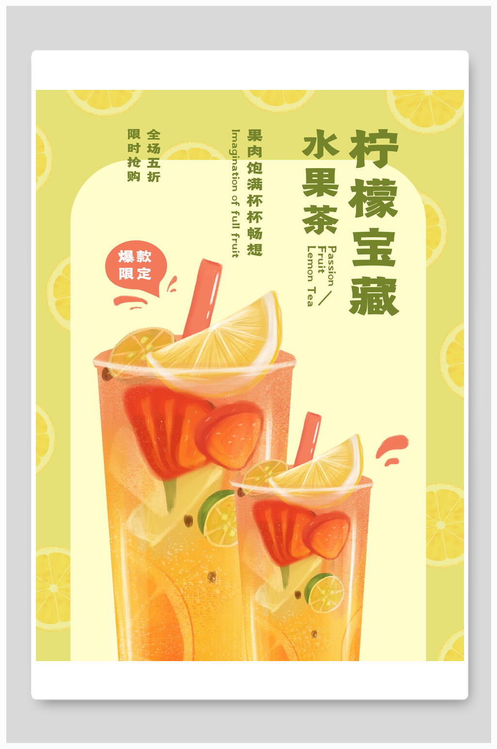 柠檬宝藏水果茶奶茶海报素材