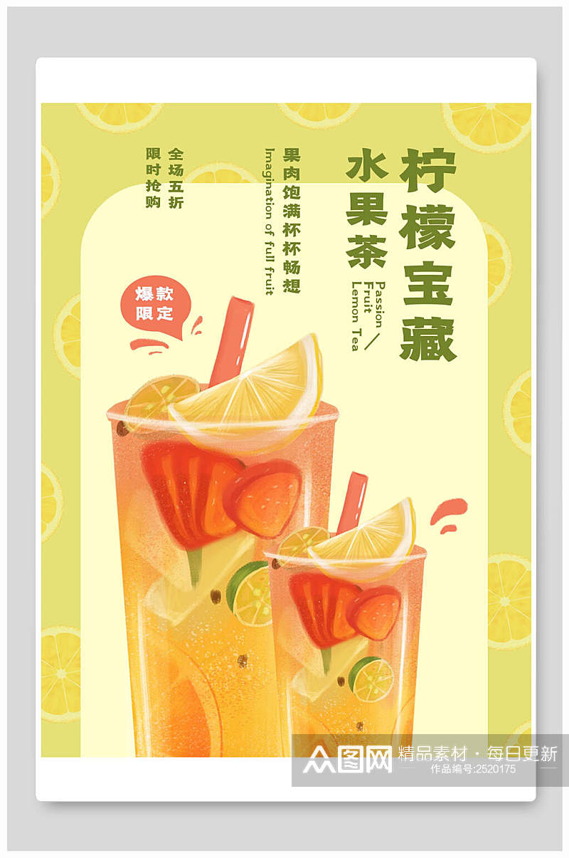 柠檬宝藏水果茶奶茶海报素材