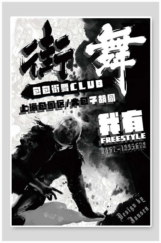 水墨风街舞俱乐部海报