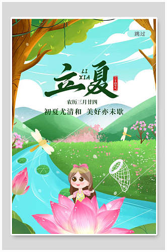 森系中国传统节气立夏海报