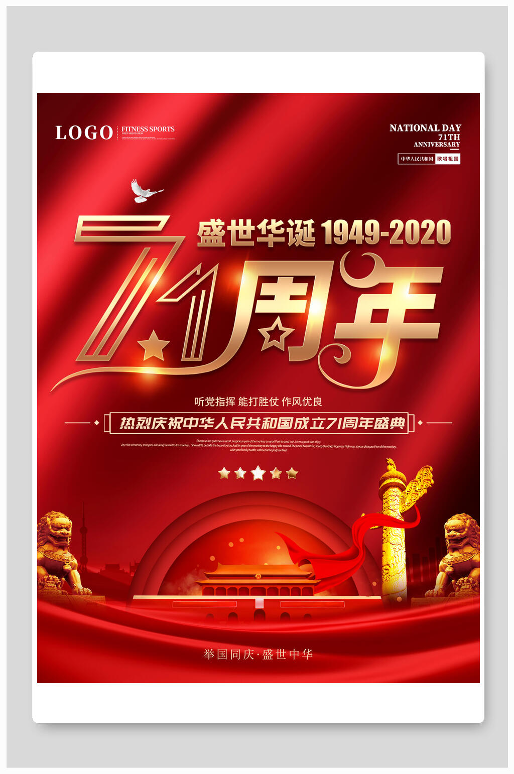 热烈庆祝中华人民共和国国庆海报
