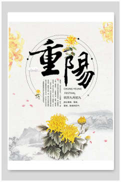 清新花卉重阳节海报
