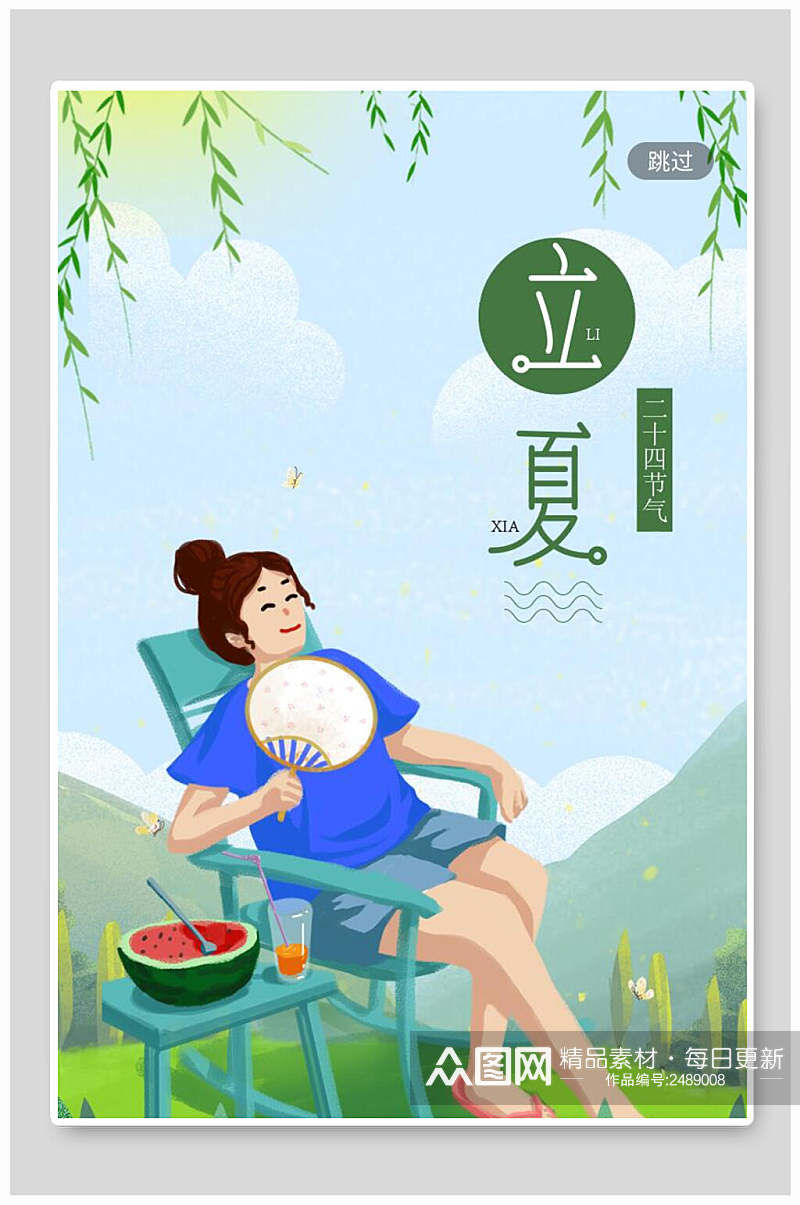 清新水彩中国传统节气立夏海报素材