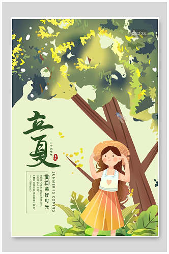 绿色森系中国传统节气立夏海报