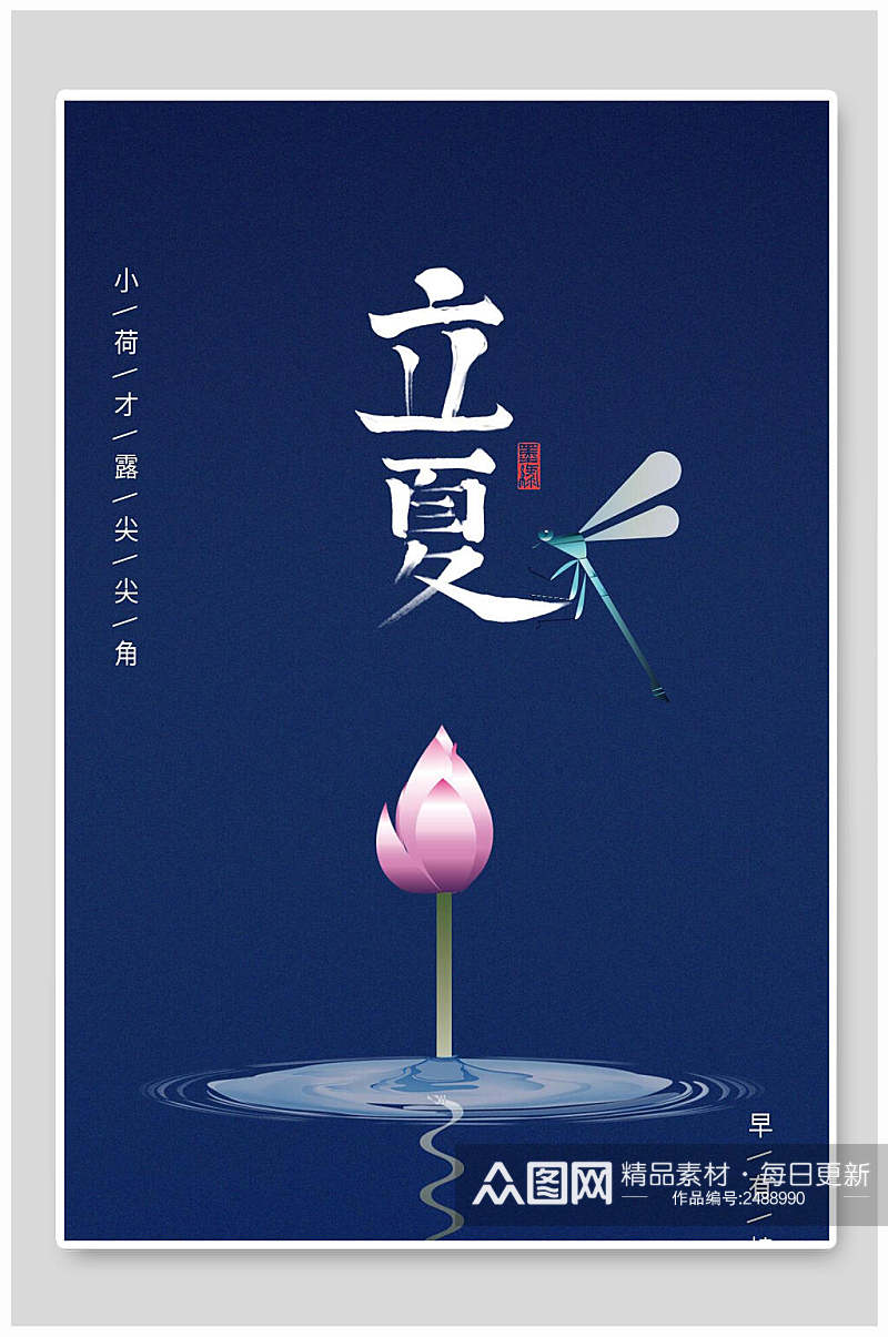 简洁蓝色中国传统节气立夏海报素材