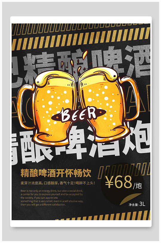 精酿啤酒食品海报