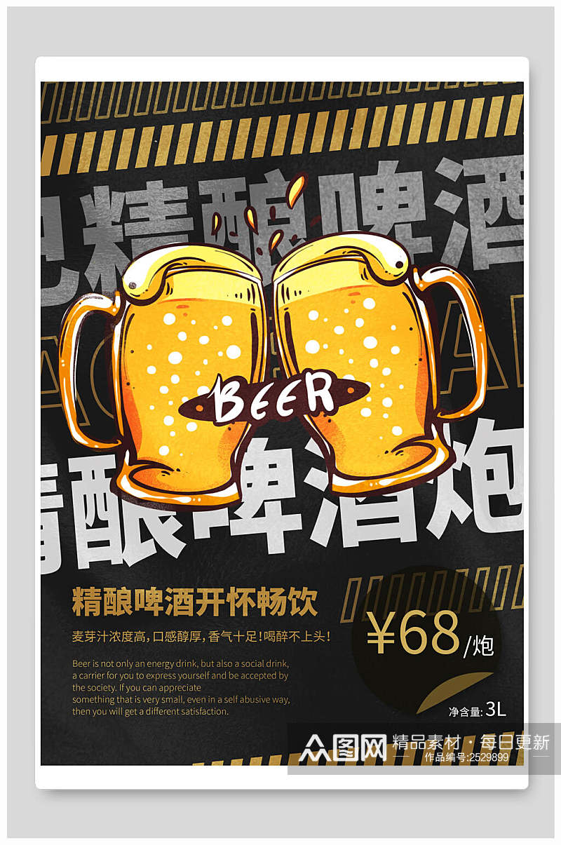 精酿啤酒食品海报素材