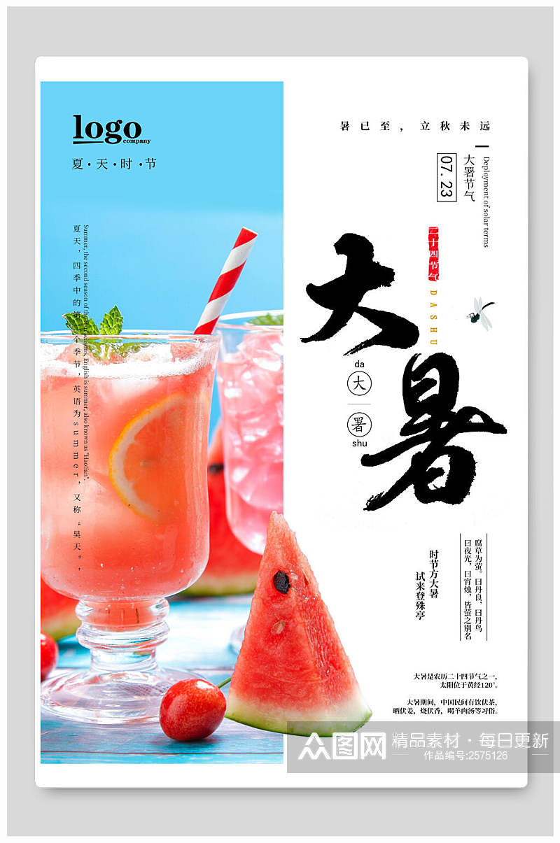 大暑果汁水果降暑宣传海报素材