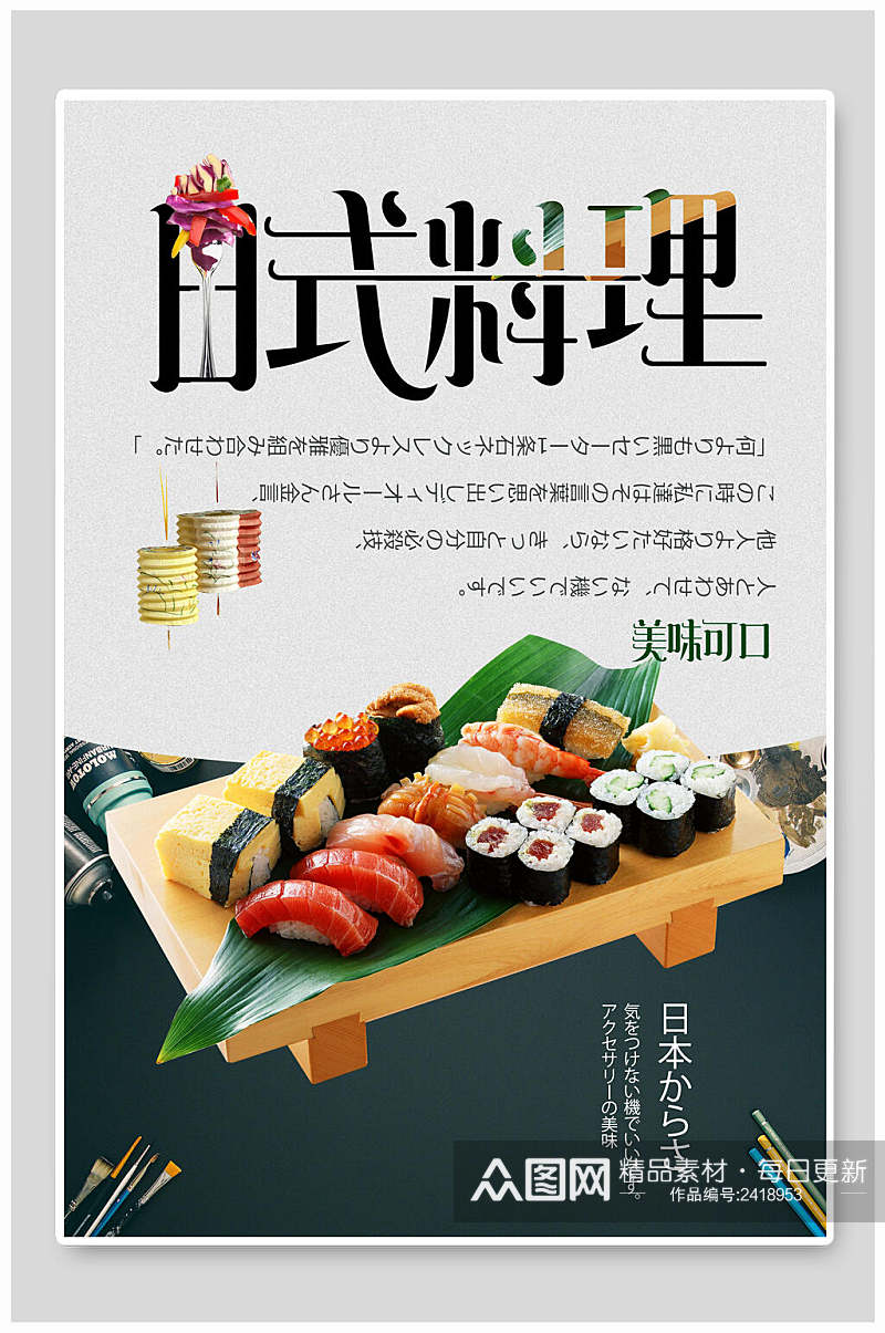美味可口日系日料餐厅美食海报素材