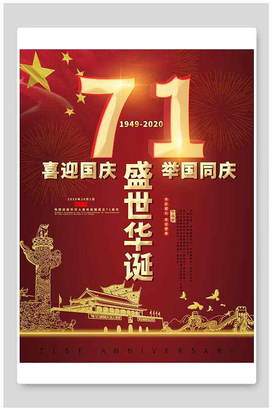 盛世华诞喜迎国庆海报图片-盛世华诞喜迎国庆海报设计素材-盛世华诞